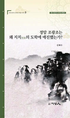 정암 조광조는 왜 지치至治의  도학에 매진했는가?