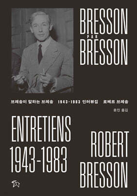 브레송이 말하는 브레송