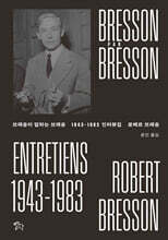 브레송이 말하는 브레송