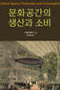 문화공간의 생산과 소비