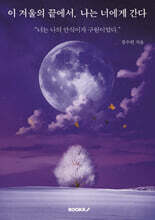 이 겨울의 끝에서, 나는 너에게 간다.