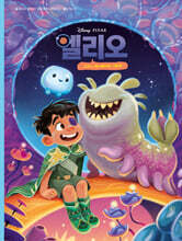 엘리오 : 디즈니 애니메이션 그림책