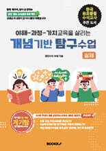 이해 - 과정 - 가치교육을 살리는 개념기반 탐구수업: 실제