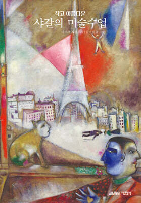 작고 아름다운 샤갈의 미술수업