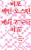 비포 제인 오스틴