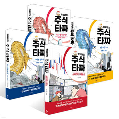 허영만의 주식 타짜 세트