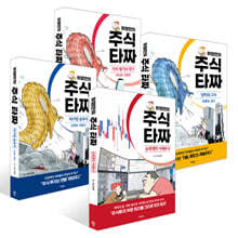 허영만의 주식 타짜 세트