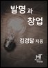 발명과 창업