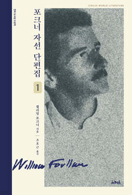 포크너 자선 단편집 1