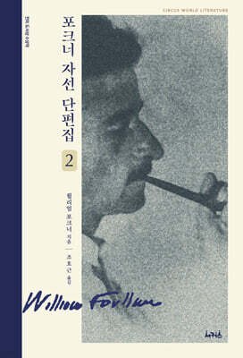 포크너 자선 단편집 2