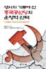 생사의 기로에 선 중국공산당의 운명적 선택