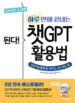 된다! 하루 만에 끝내는 챗GPT 활용법 [전면 개정 3판]