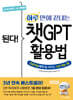 된다! 하루 만에 끝내는 챗GPT 활용법 [전면 개정 3판]