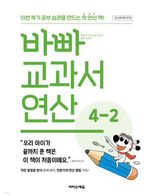 바빠  교과서 연산 4-2 (2025년)