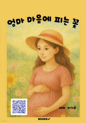 엄마 마음에 피는 꽃