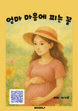 엄마 마음에 피는 꽃