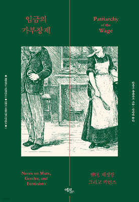 임금의 가부장제