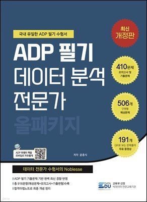 2026 ADP 필기 데이터 분석 전문가 : 올패키지
