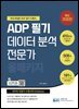 2026 ADP 필기 데이터 분석 전문가 : 올패키지