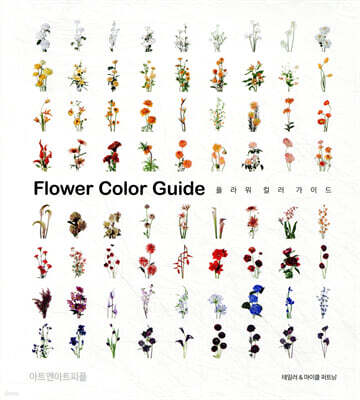 플라워 컬러 가이드 Flower Color Guide
