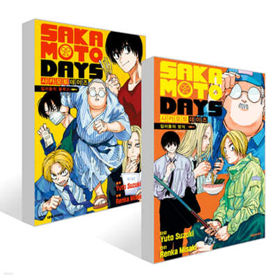 소설판 사카모토 데이즈 : 킬러들의 방식 + 킬러들의 블루스 세트