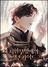 시한부 영애의 생존 가이드 3