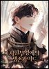 시한부 영애의 생존 가이드 3
