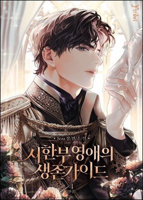 시한부 영애의 생존 가이드 4 (완결)