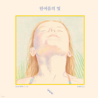 한여름의 빛