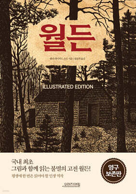 월든 (일러스트 에디션)