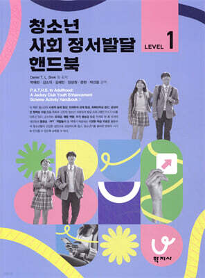 청소년 사회 정서발달 핸드북 Level 1