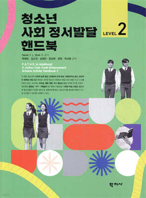 청소년 사회 정서발달 핸드북 Level 2