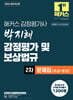 2026 해커스 감정평가사 박지혜 감정평가 및 보상법규 2차 문제집 초급+중급