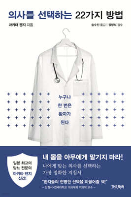 의사를 선택하는 22가지 방법
