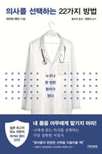 의사를 선택하는 22가지 방법