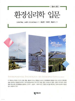 환경심리학 입문