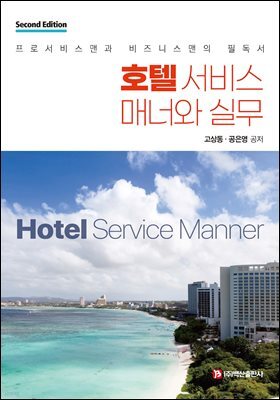 호텔 서비스 매너와 실무