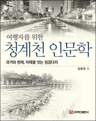 여행자를 위한 청계천 인문학