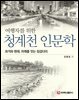 여행자를 위한 청계천 인문학