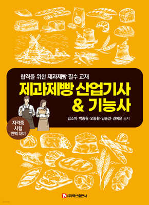 제과제빵 산업기사 & 기능사