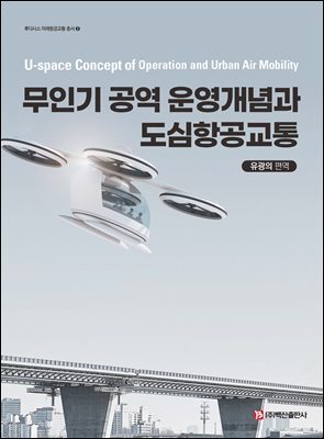 무인기 공역 운영개념과 도심항공교통