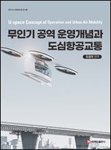 무인기 공역 운영개념과 도심항공교통