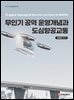 무인기 공역 운영개념과 도심항공교통