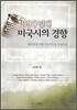 1990년대 미국시의 경향