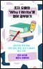 조지 오웰의 ‘Why I Write’로 영어 공부하기