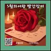 5월의여왕 빨간장미