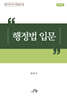 행정법 입문
