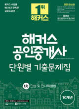 2025 해커스 공인중개사 1차 단원별 기출문제집 민법 및 민사특별법
