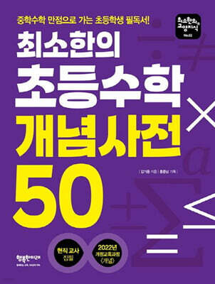 최소한의 초등수학 개념사전 50