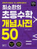 최소한의 초등수학 개념사전 50